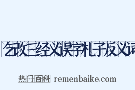 乞改三经义误字札子反义词是什么意思的图片